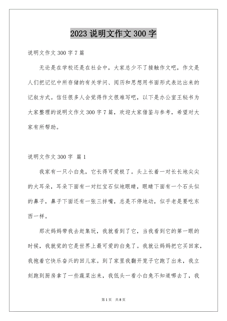 2023说明文作文300字7范文.docx_第1页