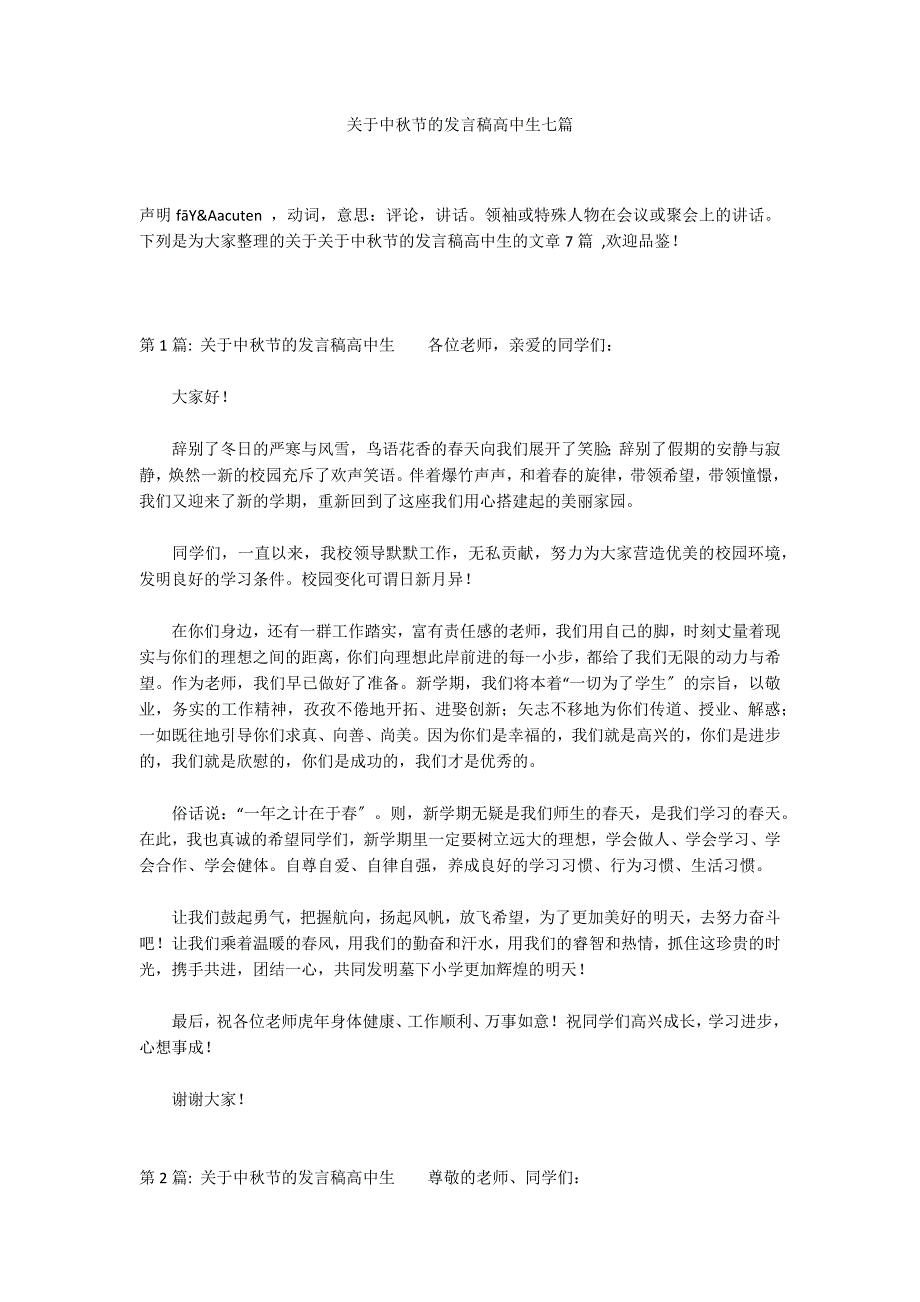 关于中秋节的发言稿高中生七篇_第1页