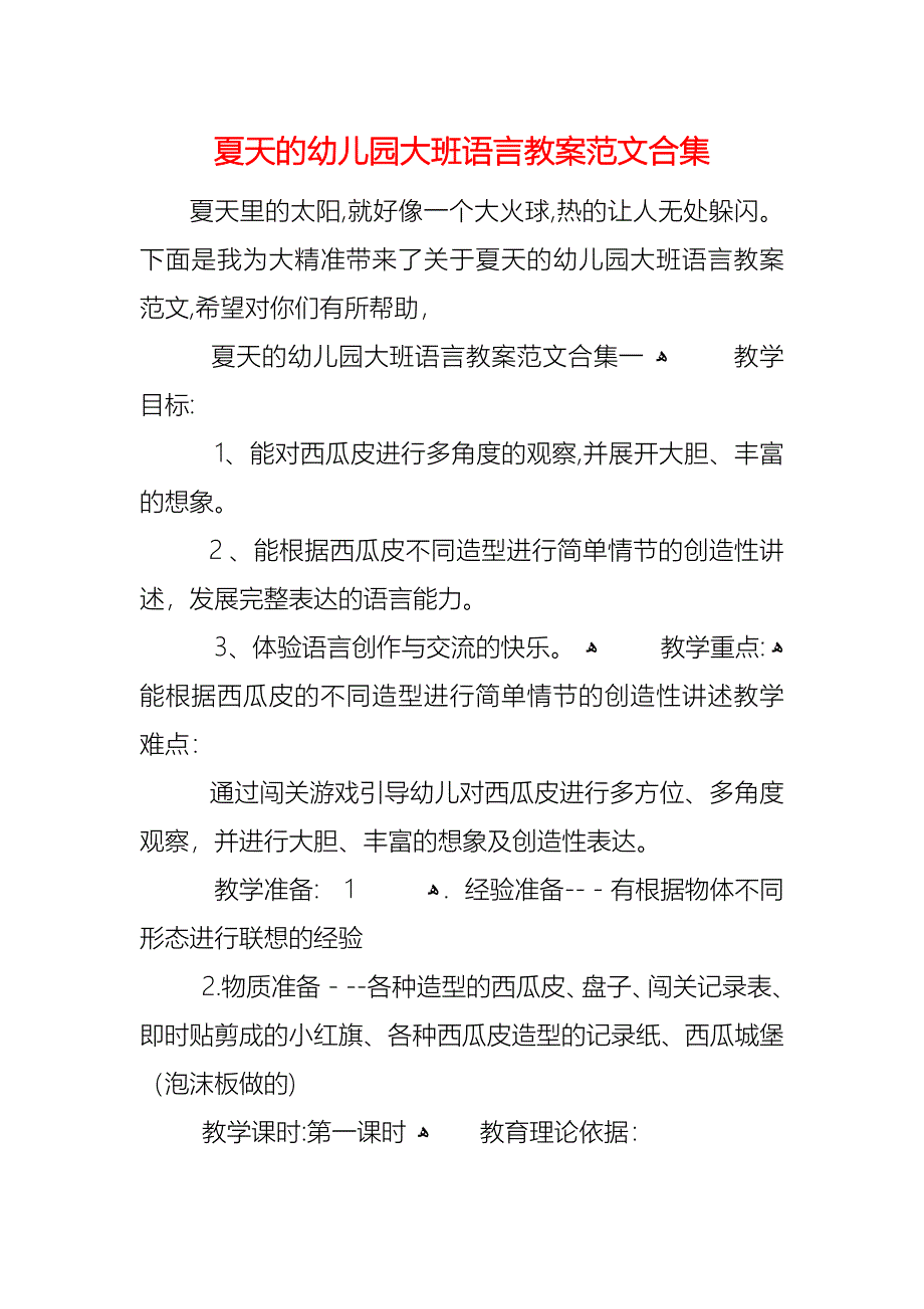 夏天的幼儿园大班语言教案范文合集_第1页