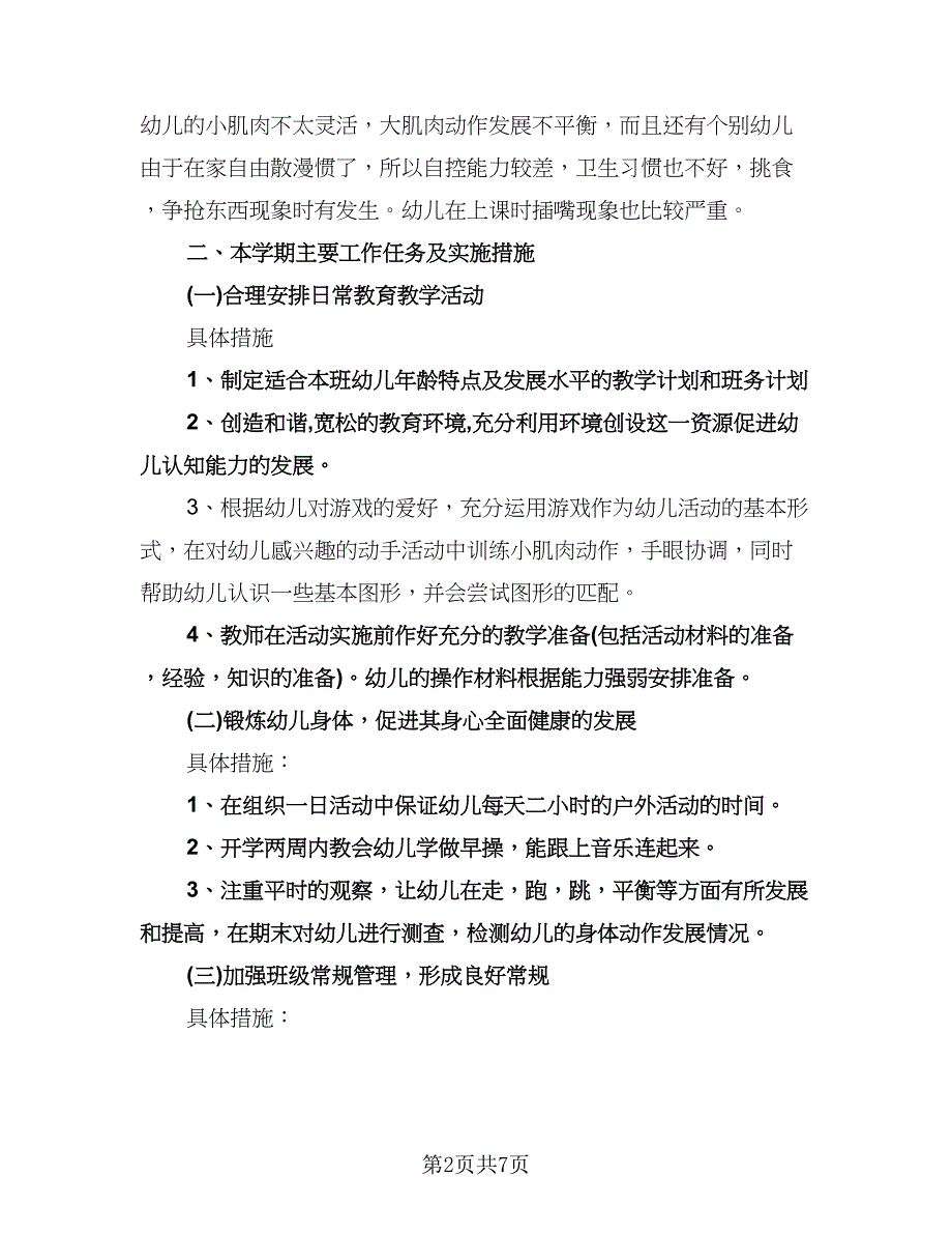 幼儿园小班音乐游戏计划例文（二篇）.doc_第2页