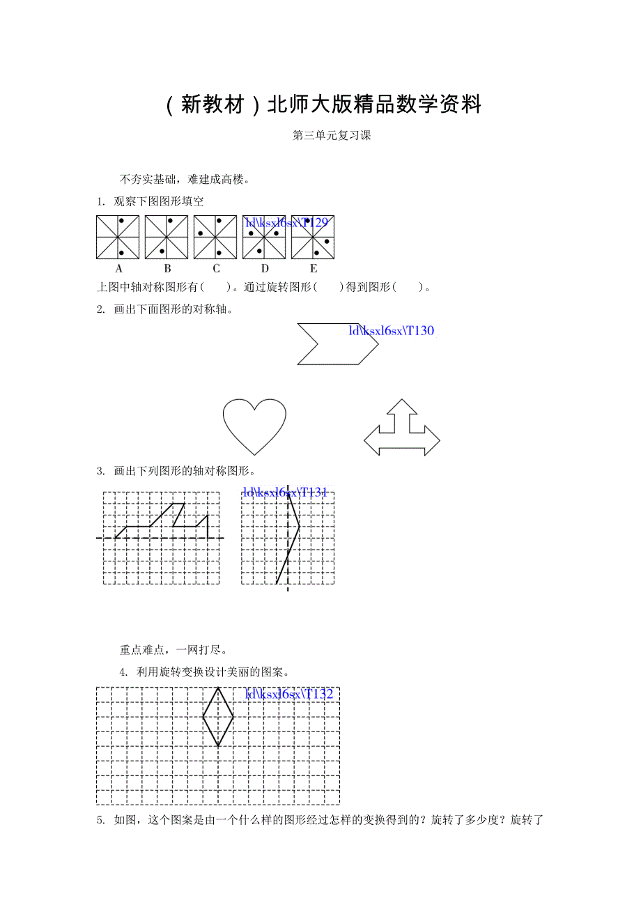 新教材北师大版六年级数学上册第3单元图形的变换复习课练习题及答案_第1页