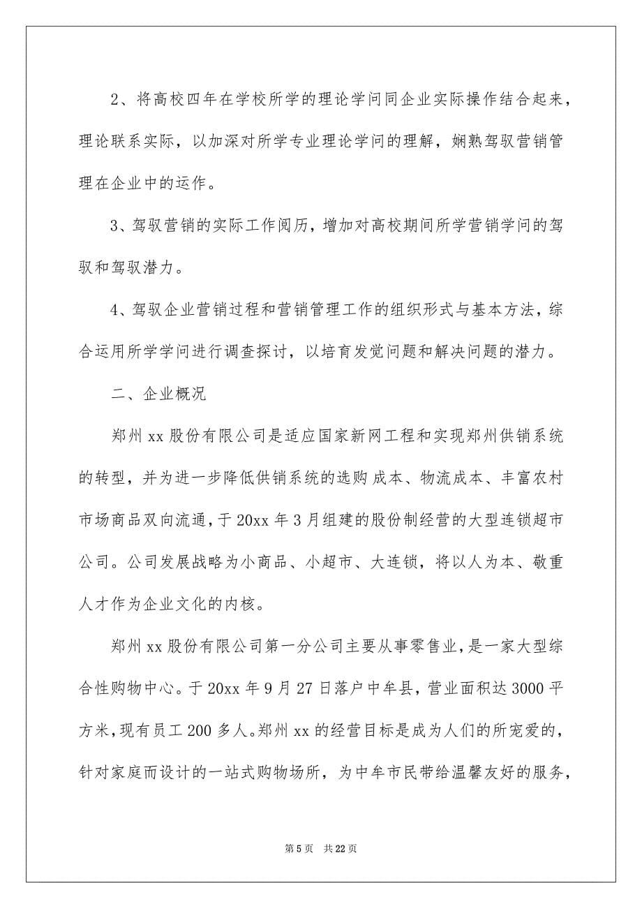 精选销售的实习报告集锦四篇_第5页