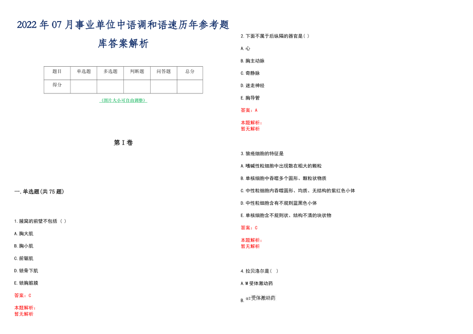 2022年07月事业单位中语调和语速历年参考题库答案解析_第1页
