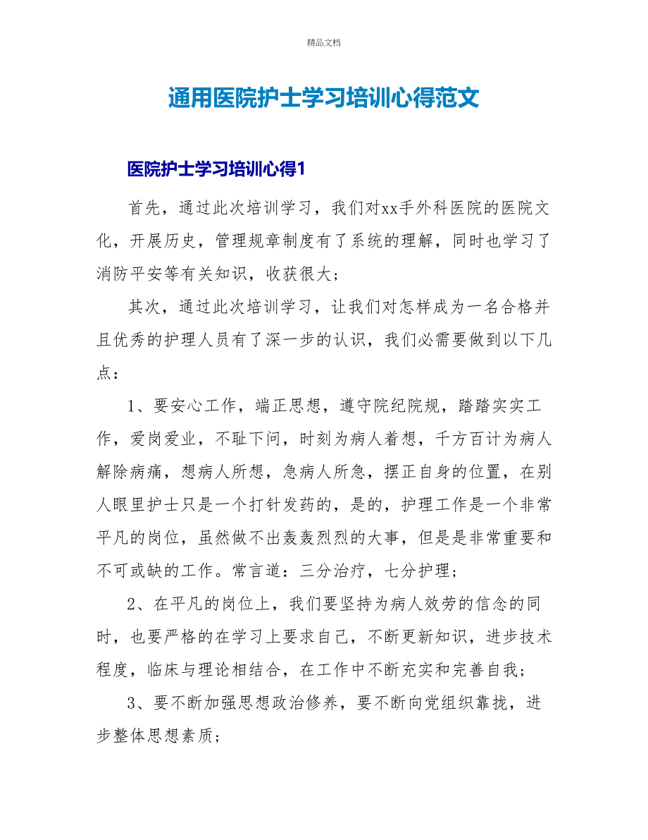 通用医院护士学习培训心得范文_第1页