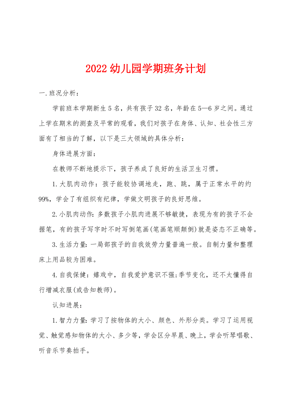 2022年幼儿园学期班务计划.docx_第1页