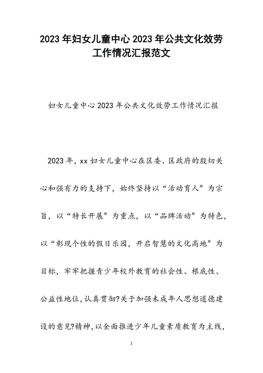 妇女儿童中心2023年公共文化服务工作情况汇报.docx_第1页