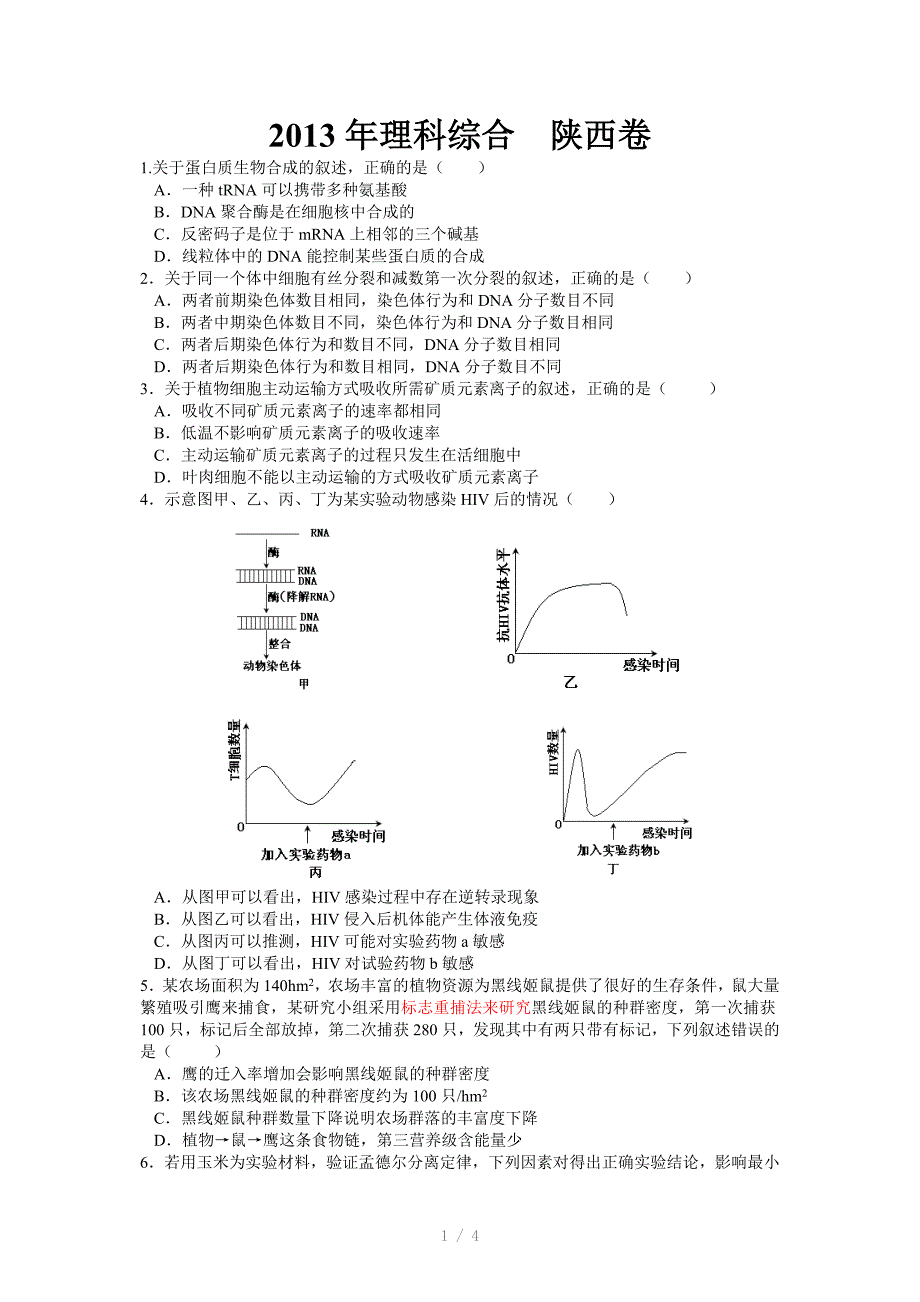 2013全国统一高考(陕西卷)理综试题_第1页