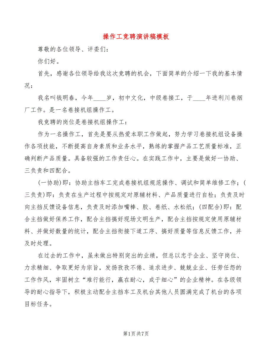 操作工竞聘演讲稿模板(4篇)_第1页