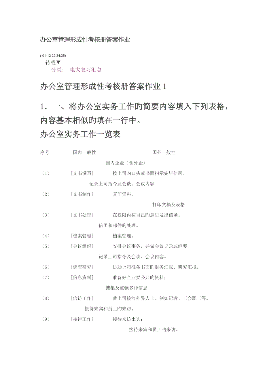 2023年办公室管理形成性考核册答案作业_第1页