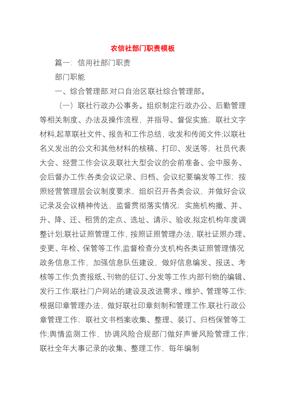 农信社部门职责模板.docx_第1页