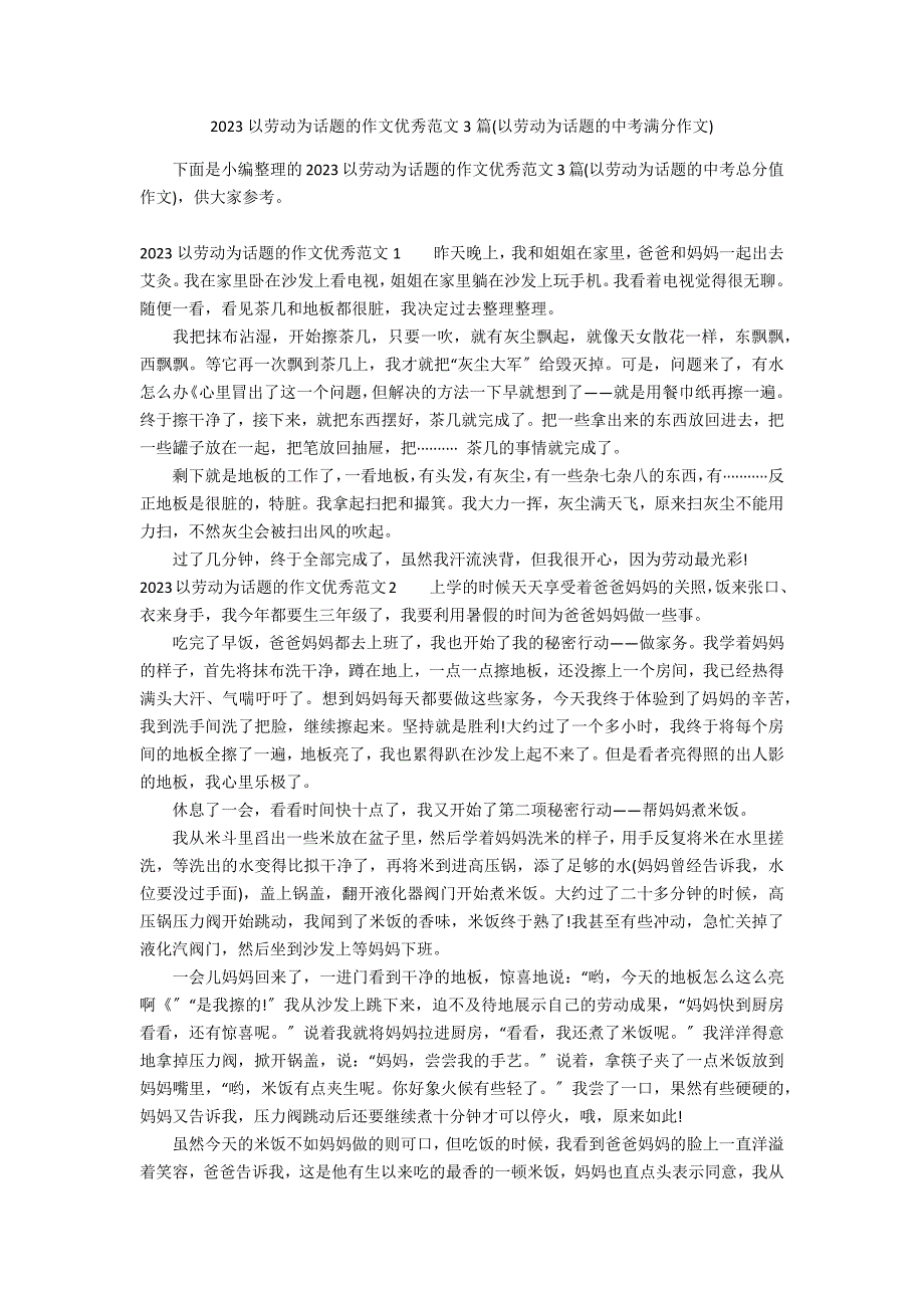 2023以劳动为话题的作文优秀范文3篇(以劳动为话题的中考满分作文)_第1页