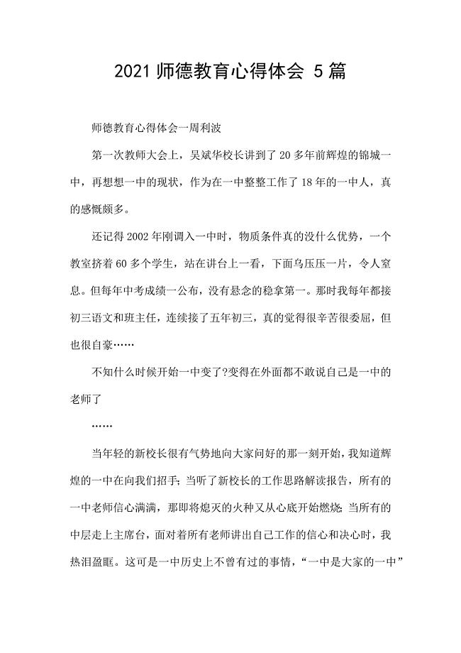 2021师德教育心得体会-5篇-.docx