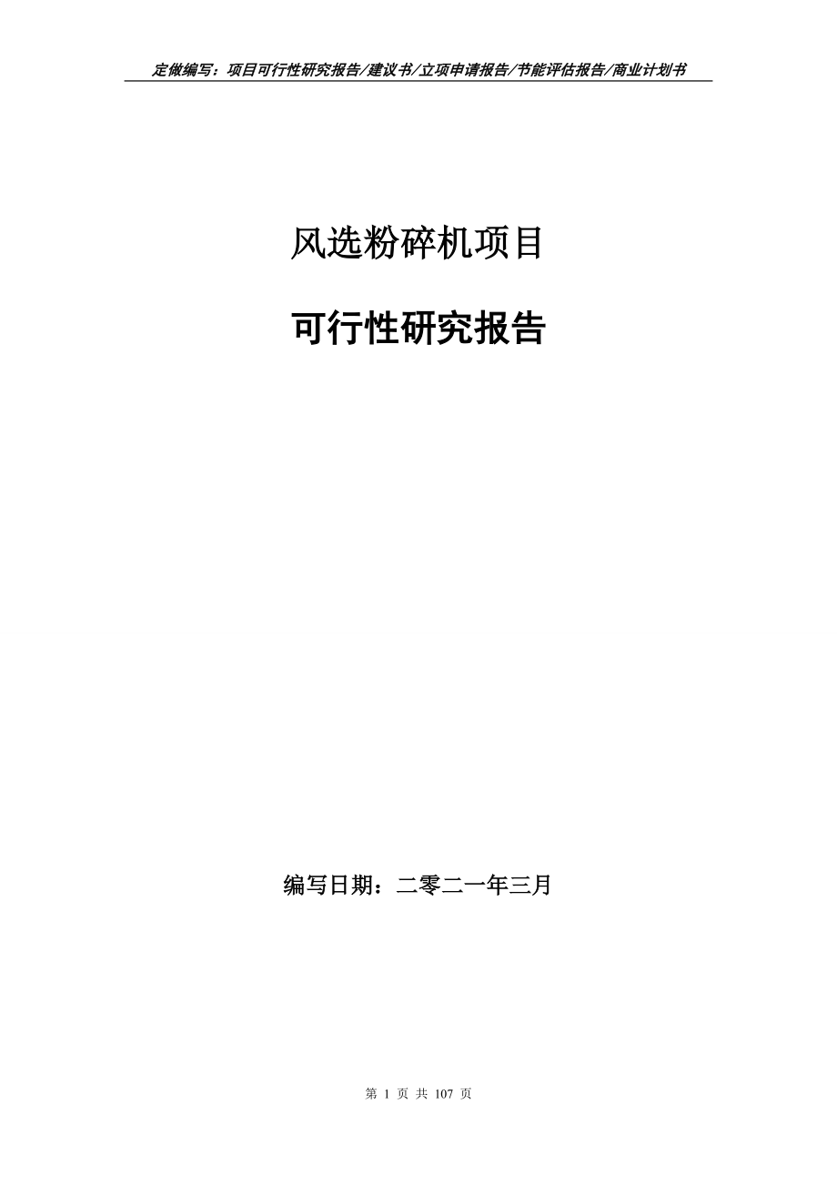 风选粉碎机项目可行性研究报告立项申请_第1页