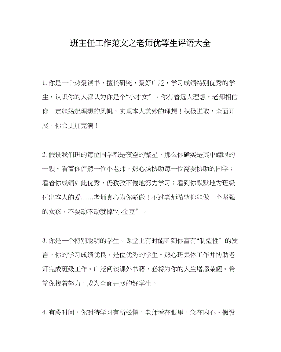 2023年班主任工作教师优等生评语大全.docx_第1页