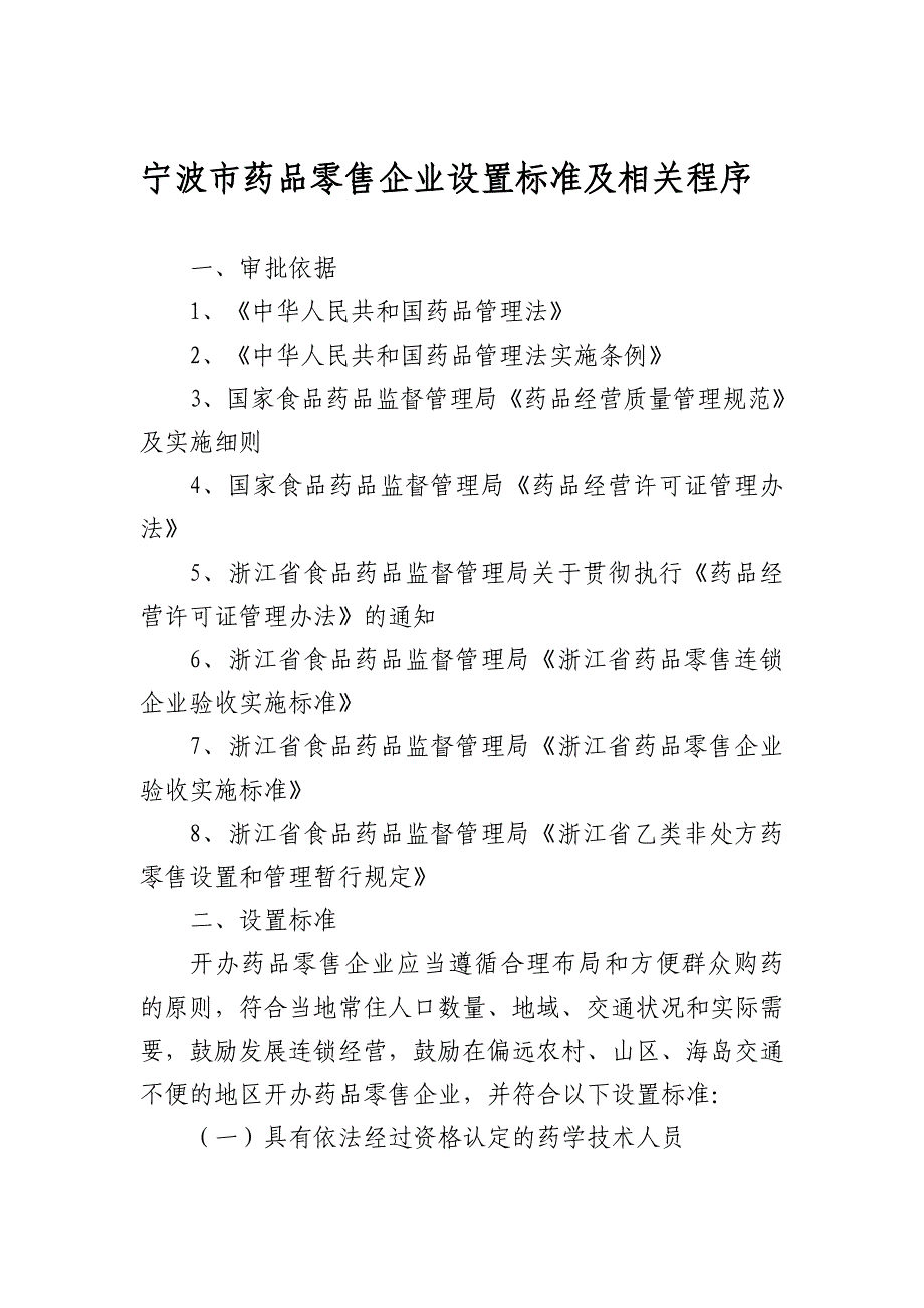 精品资料2022年收藏宁波市药品零售企业设置标准及相关程序_第1页