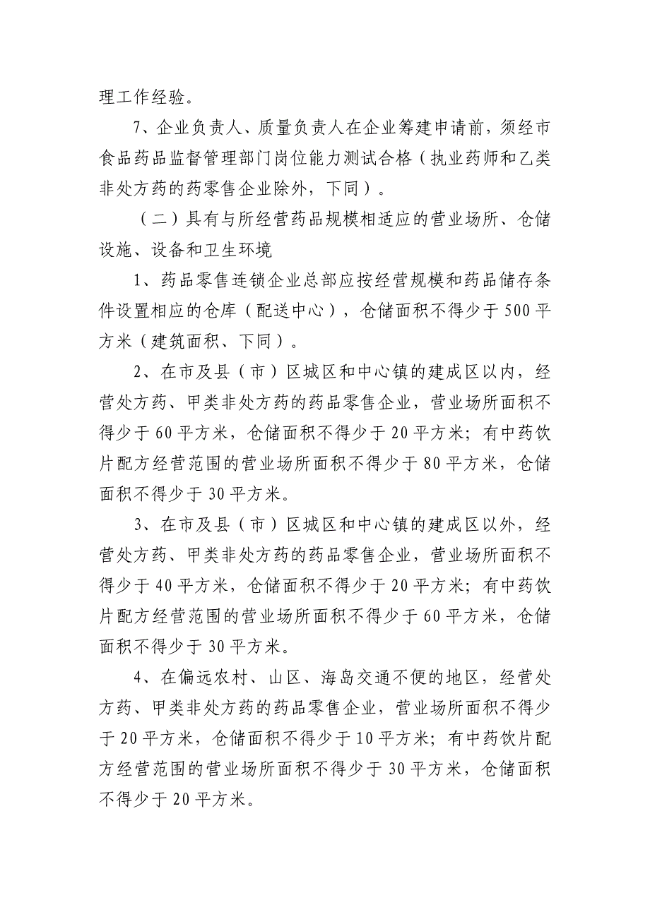 精品资料2022年收藏宁波市药品零售企业设置标准及相关程序_第3页