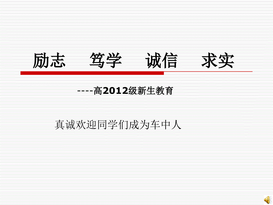 励志笃学诚信求实_第1页