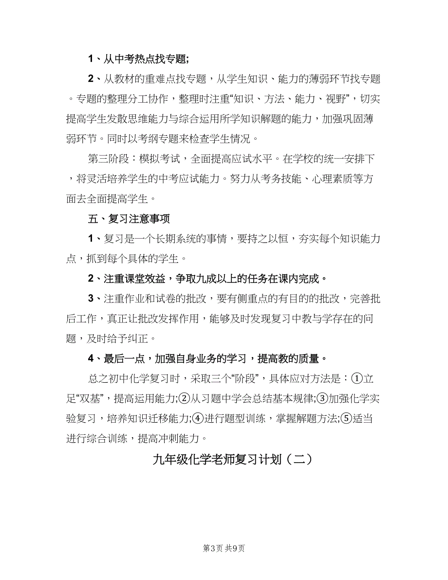 九年级化学老师复习计划（三篇）.doc_第3页