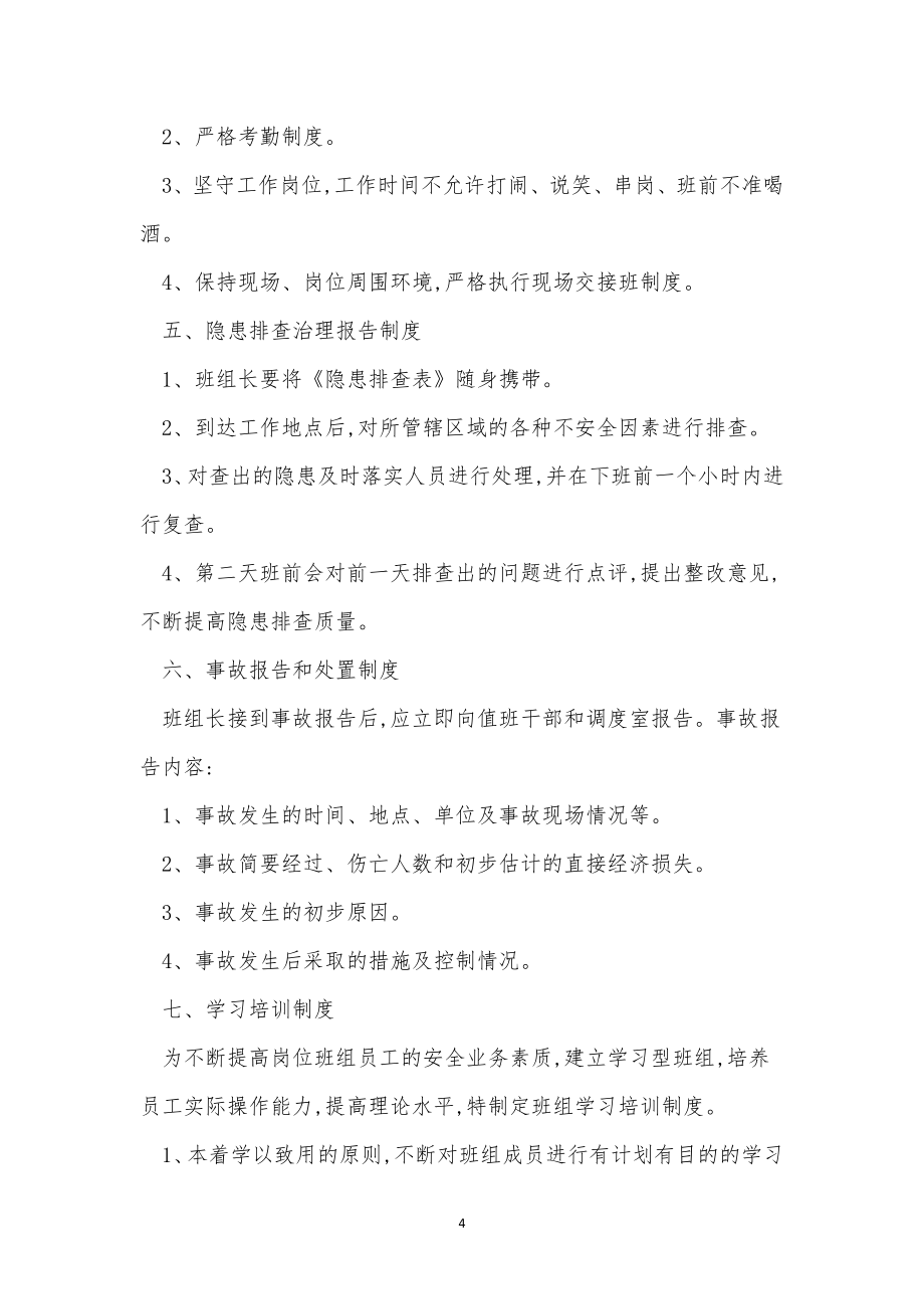 矿班组管理制度15篇.docx_第4页