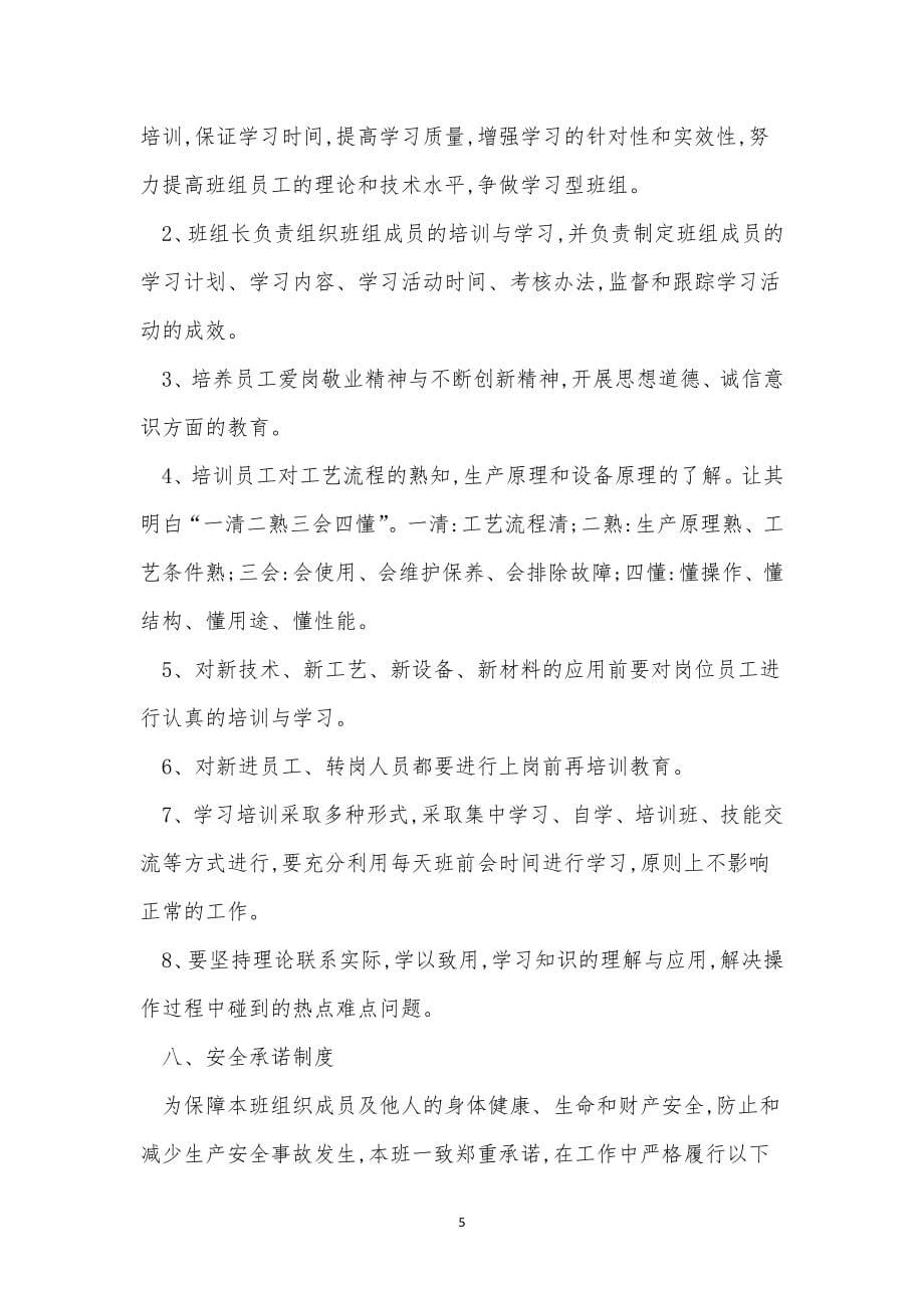 矿班组管理制度15篇.docx_第5页