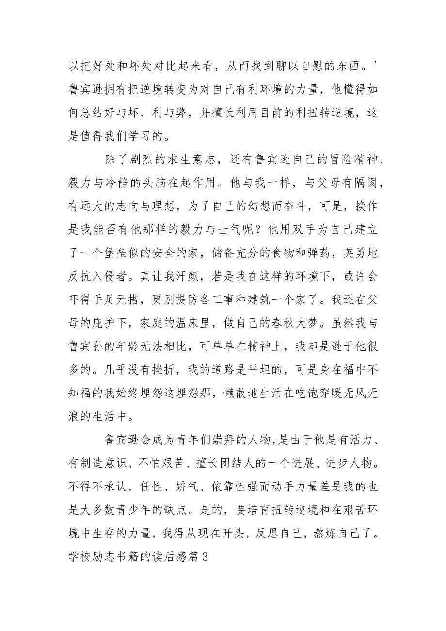 学校励志书籍的读后感(通用3篇).docx_第5页