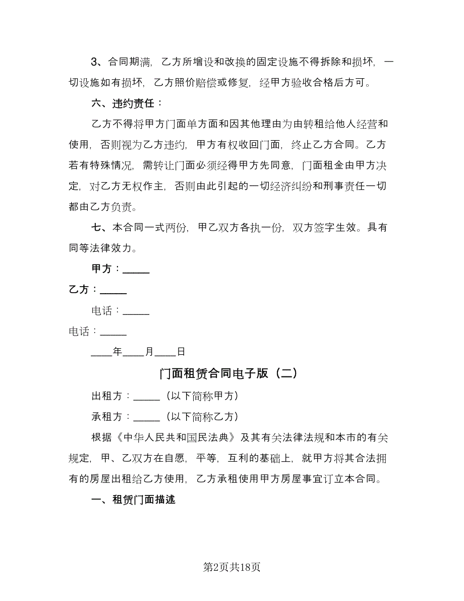 门面租赁合同电子版（6篇）.doc_第2页