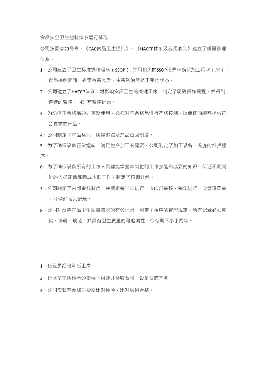 食品安全卫生控制体系运行情况_第1页