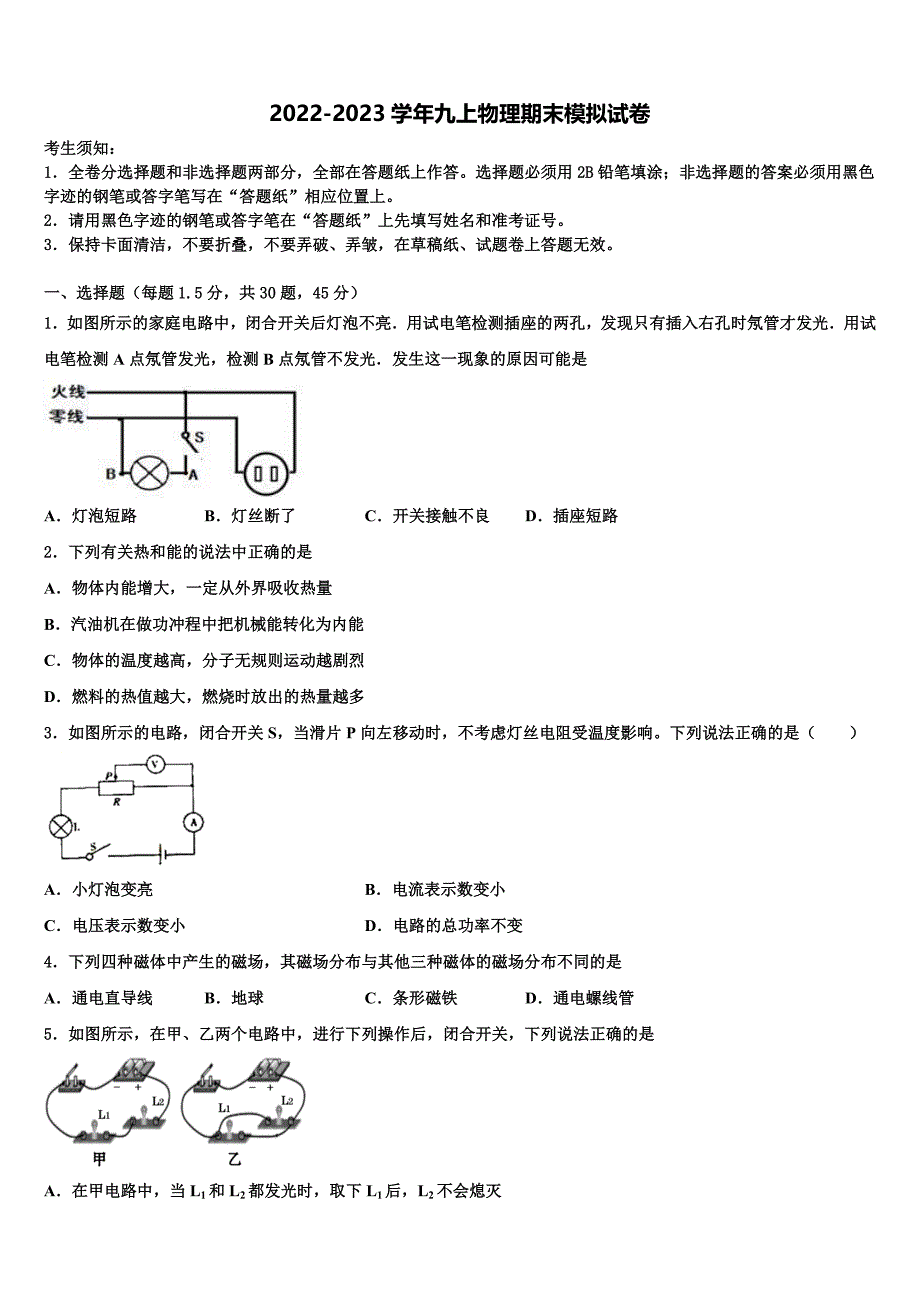 2022年湖北省武汉市武汉七一中学九年级物理第一学期期末教学质量检测试题含解析.doc_第1页