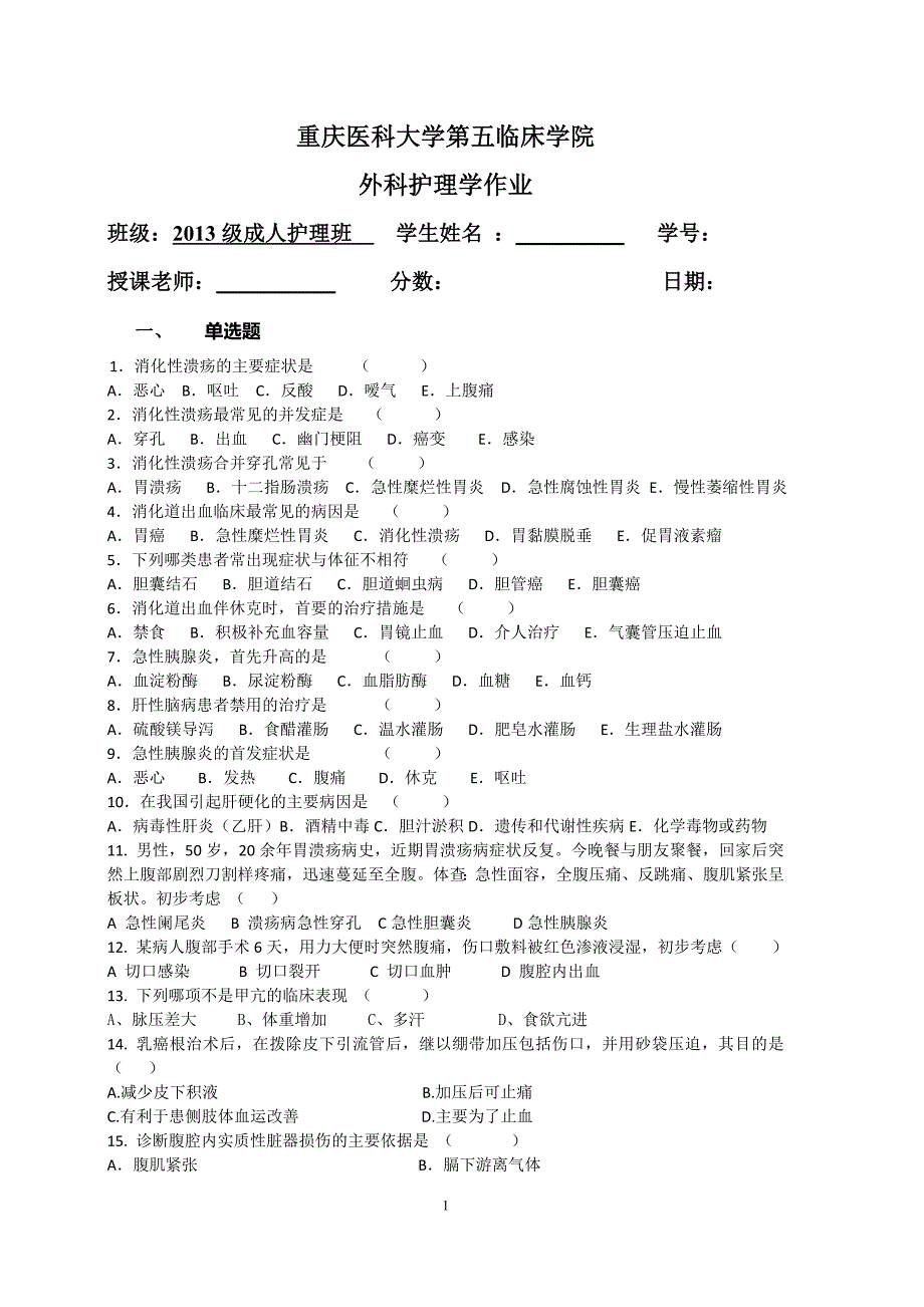 外科护理学作业2013级.doc_第1页