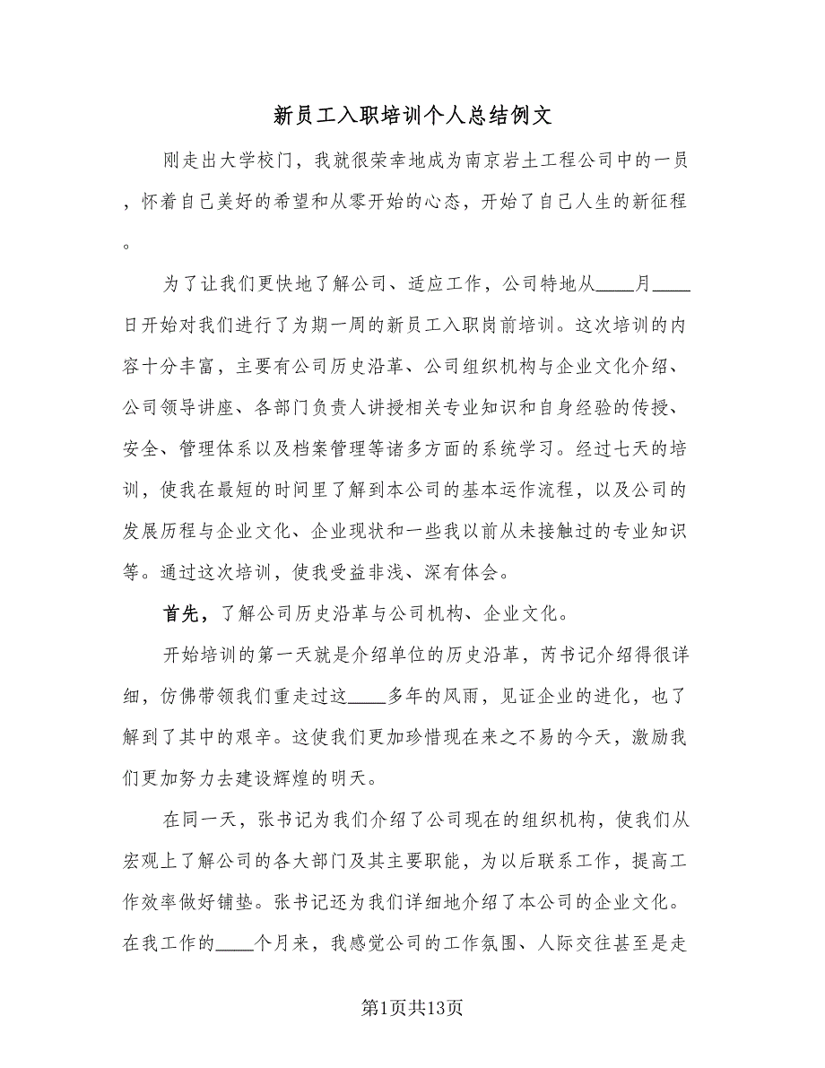 新员工入职培训个人总结例文（5篇）_第1页