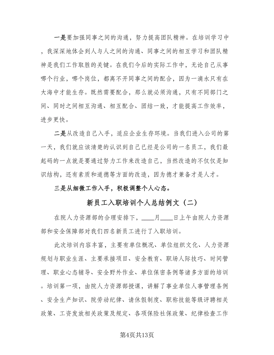 新员工入职培训个人总结例文（5篇）_第4页