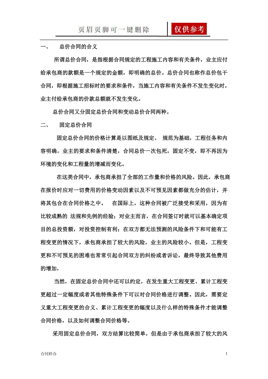 固定总价合同[合同协议]_第1页