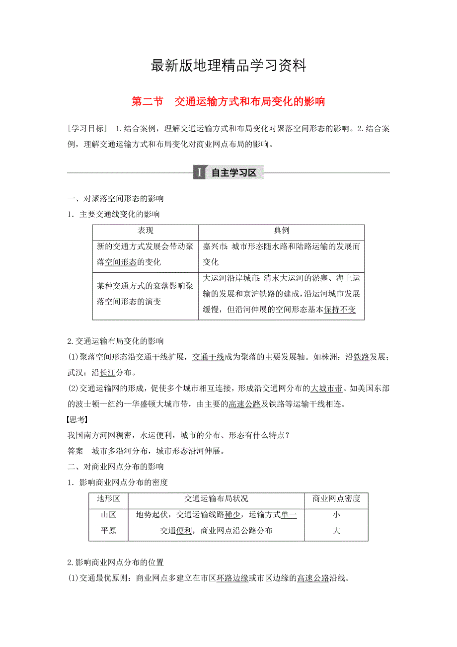 【最新】高中地理第五章交通运输布局及其影响第二节交通运输方式和布局变化的影响学案新人教版必修2_第1页