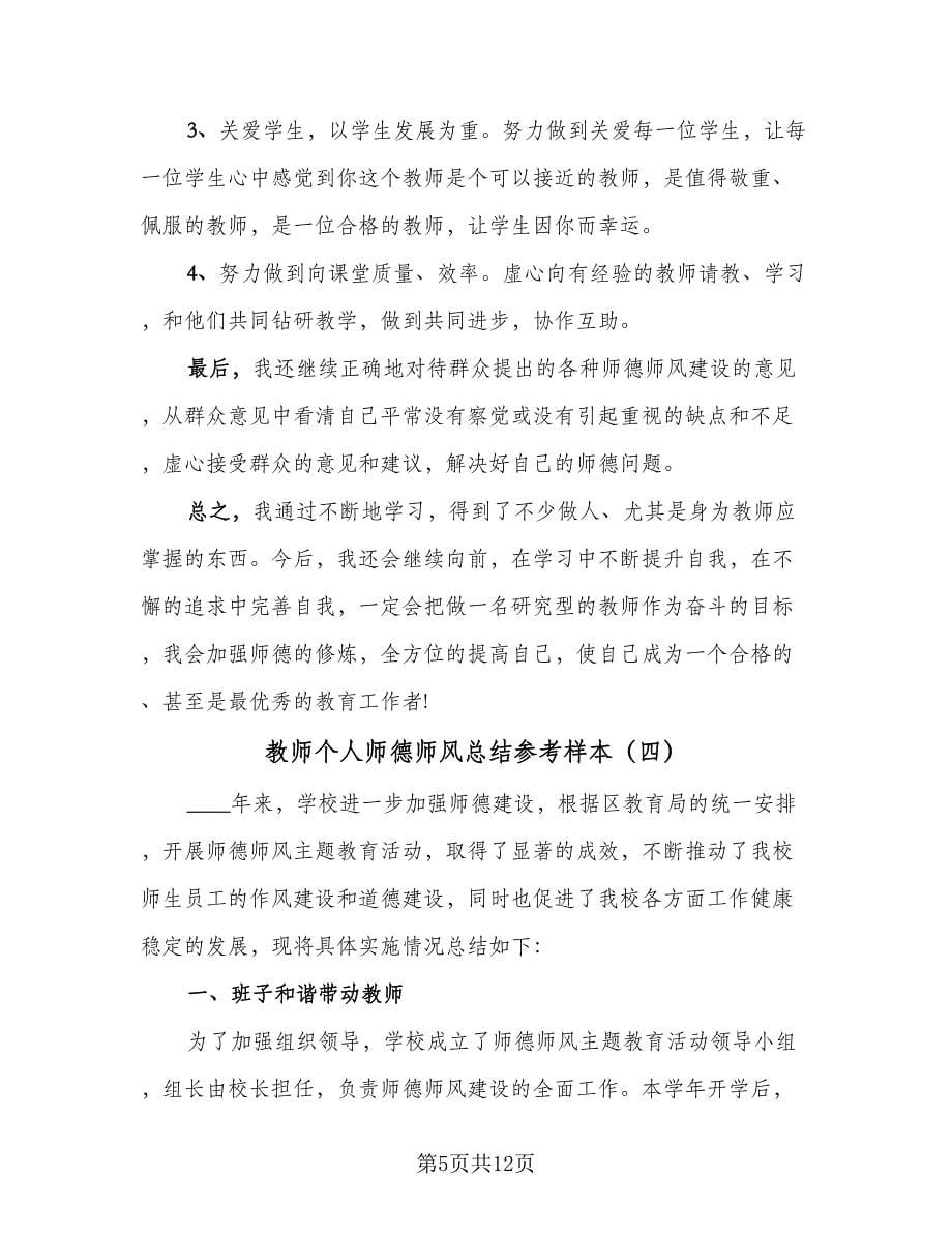 教师个人师德师风总结参考样本（5篇）_第5页