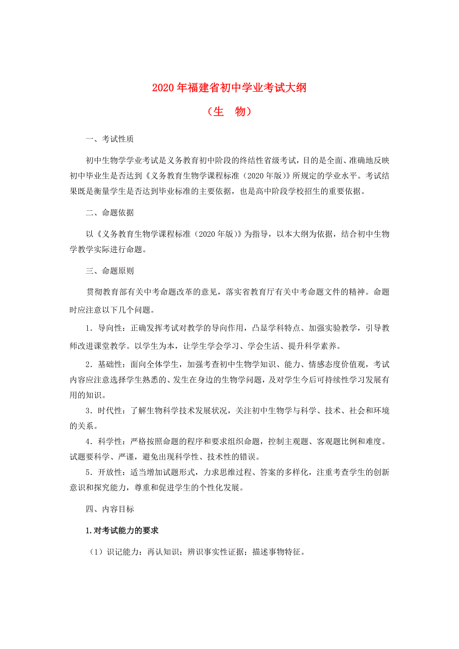 福建省2020年初中生物学业考试大纲_第1页