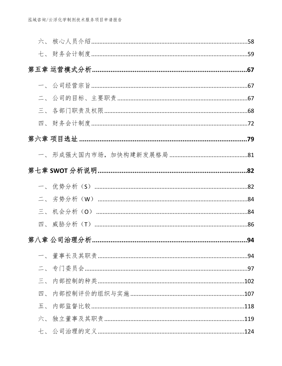 云浮化学制剂技术服务项目申请报告（范文）_第4页