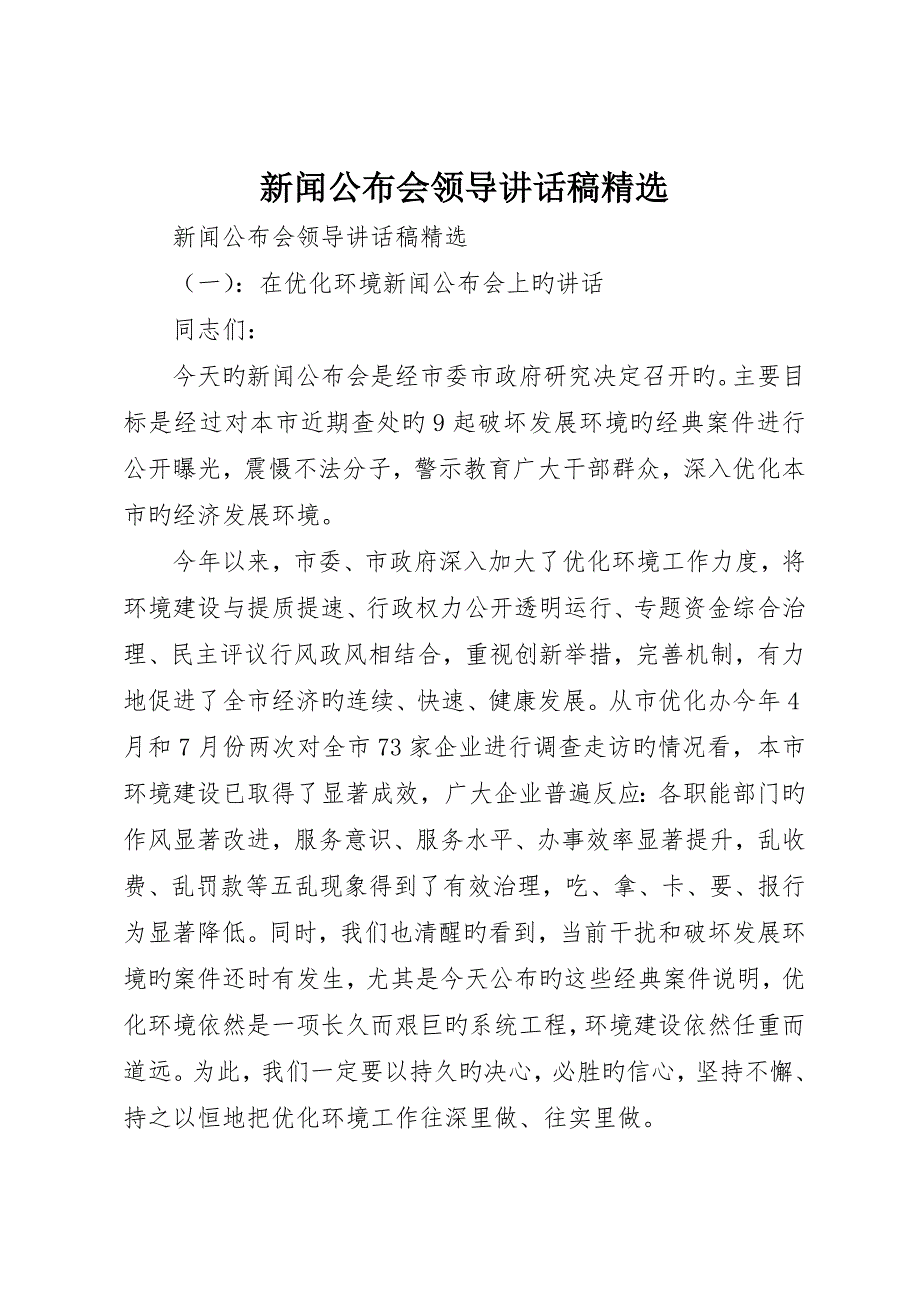 新闻发布会领导致辞稿精选_第1页