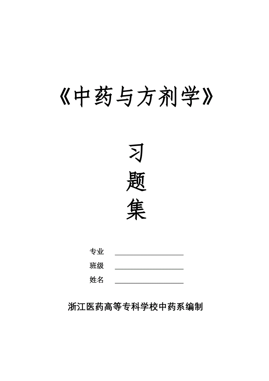 [医学]中药与方剂习题集_第1页