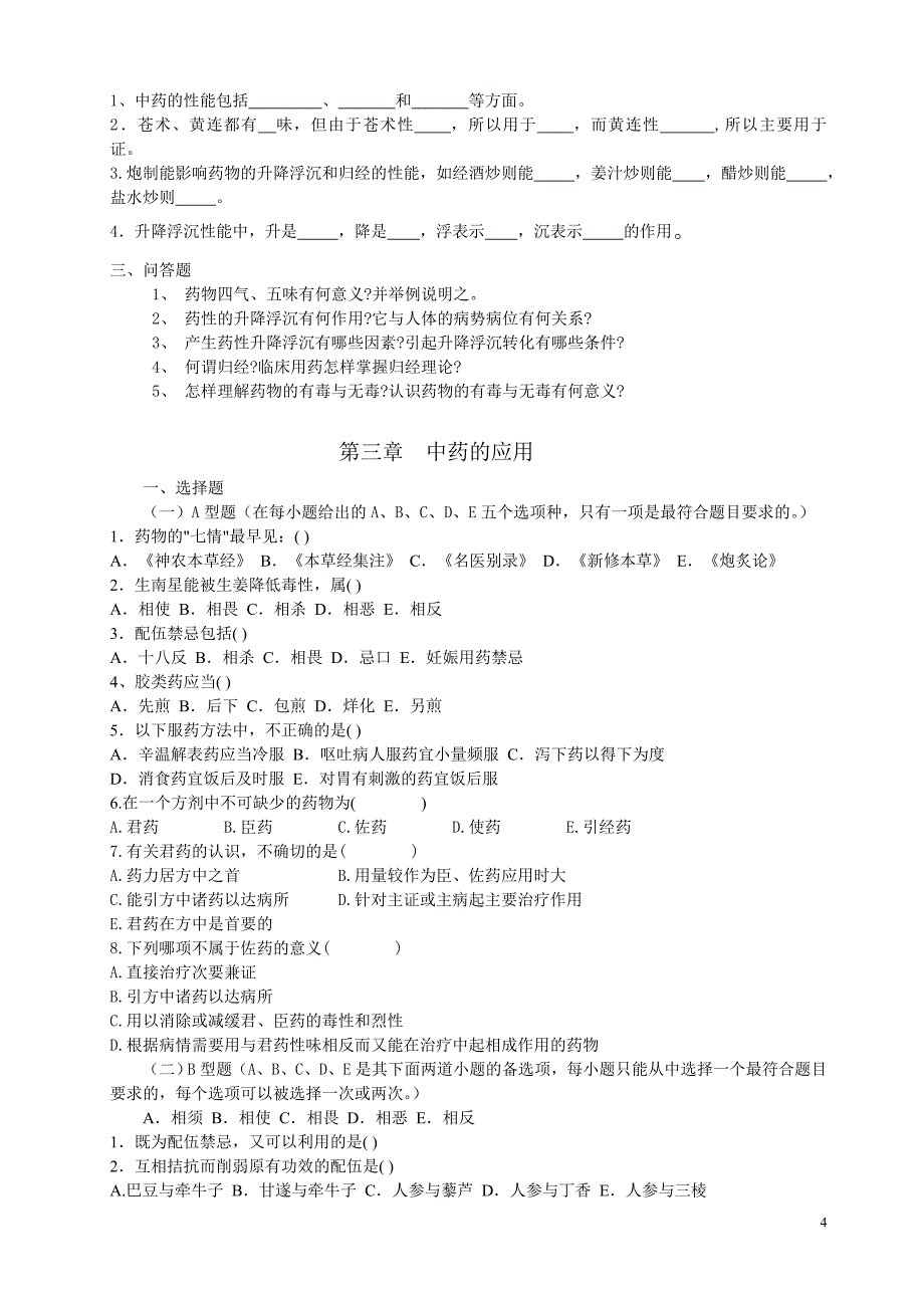 [医学]中药与方剂习题集_第4页