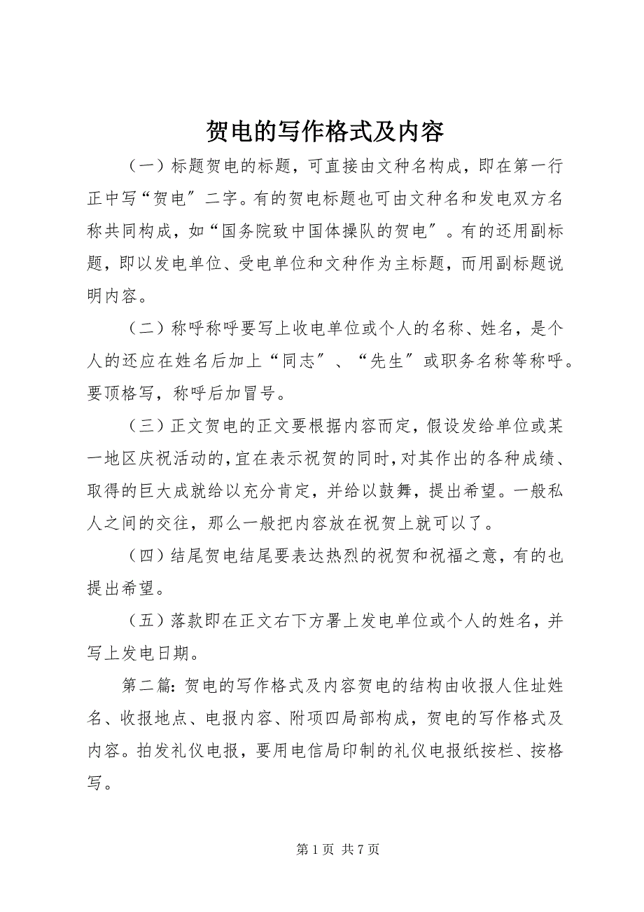 2023年贺电的写作格式及内容2.docx_第1页