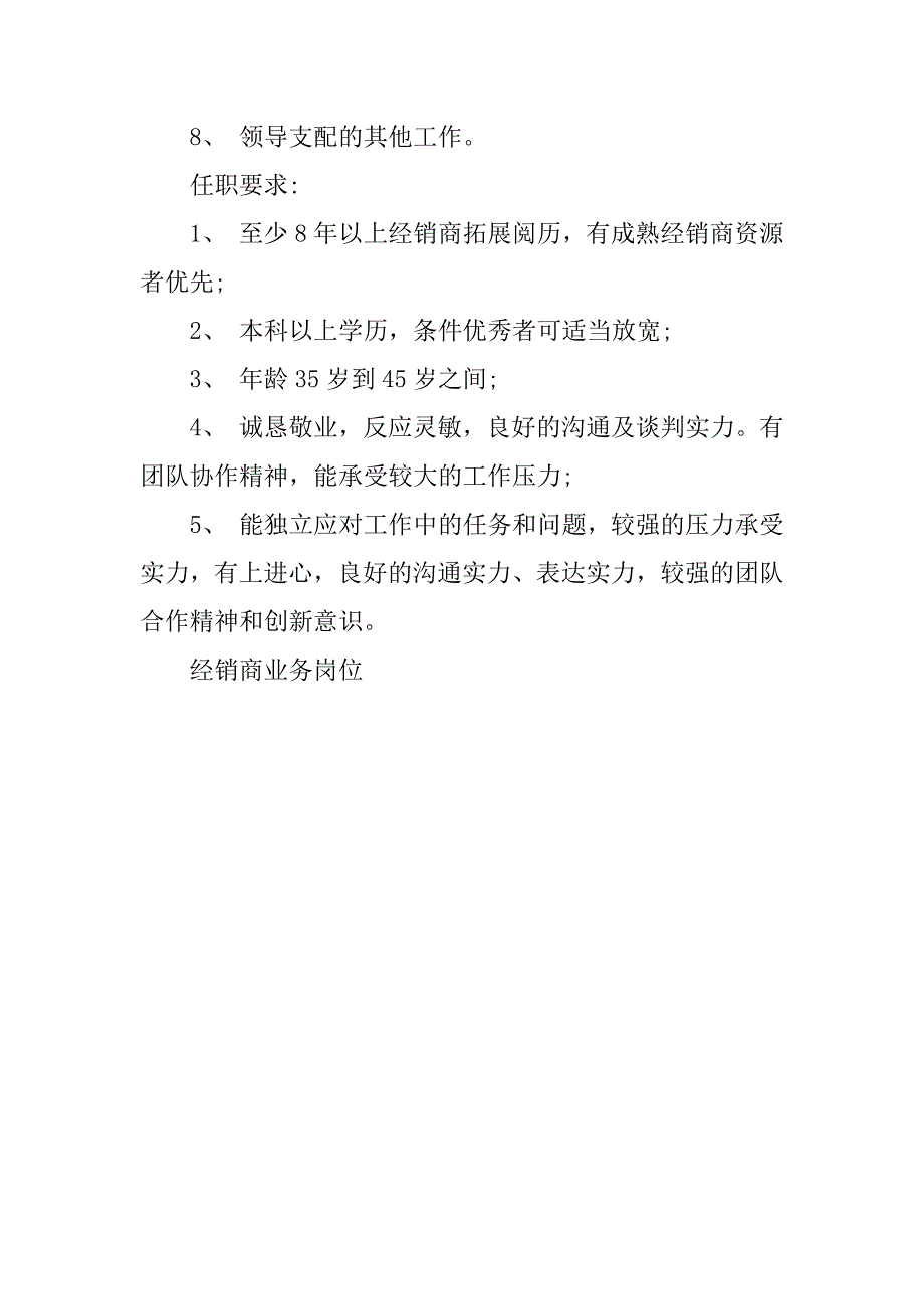 2023年经销商业务岗位职责4篇_第5页