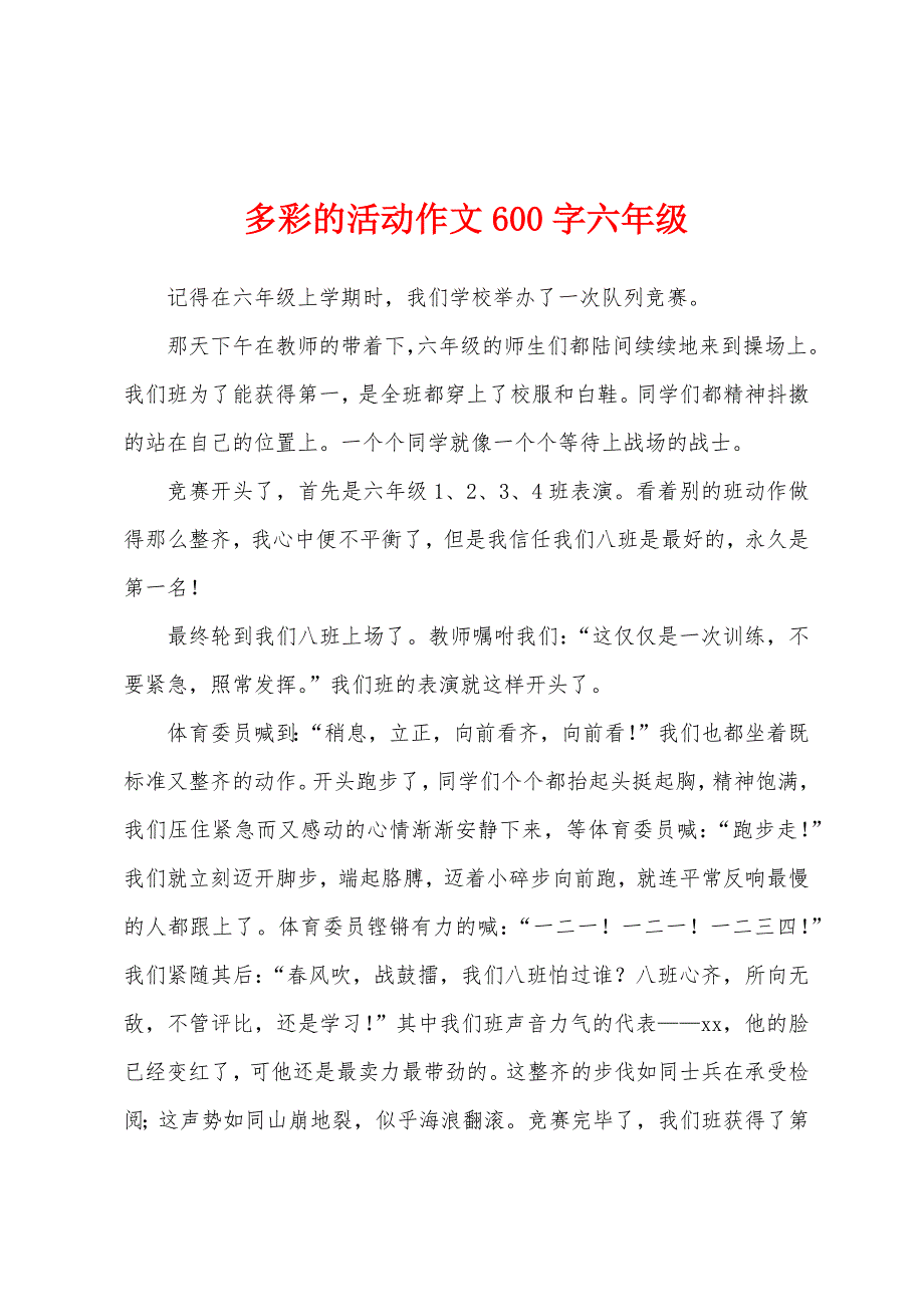 多彩的活动作文600字六年级.docx_第1页