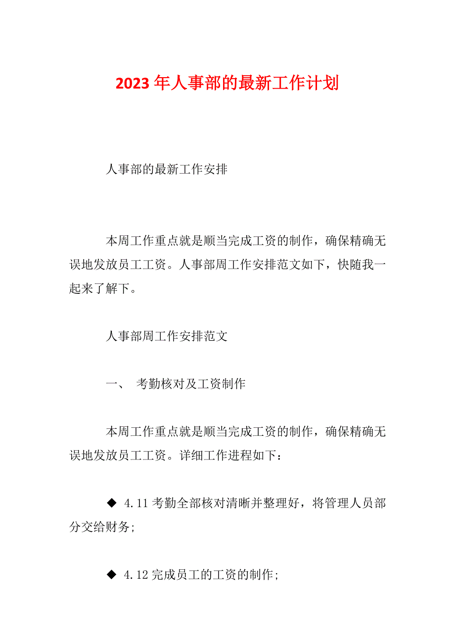 2023年人事部的最新工作计划_第1页