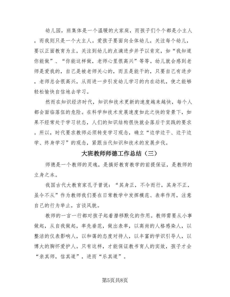 大班教师师德工作总结（四篇）.doc_第5页