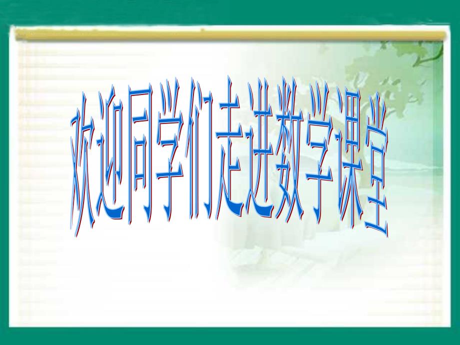 北师大版数学四上参观苗圃ppt课件_第1页