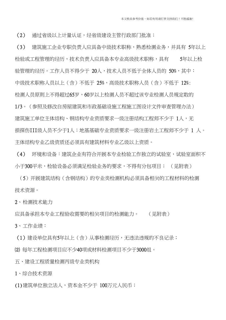 建设工程质量检测资质标准是怎样的？_第5页