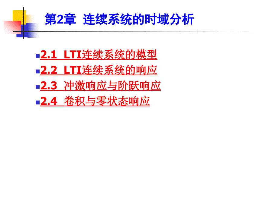 教学课件第2章连续系统的时域分析_第1页