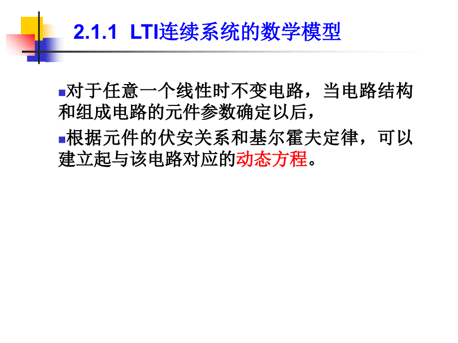 教学课件第2章连续系统的时域分析_第3页