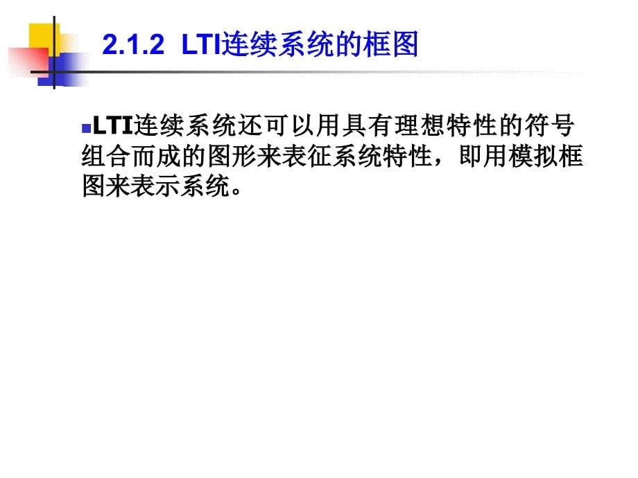 教学课件第2章连续系统的时域分析_第5页