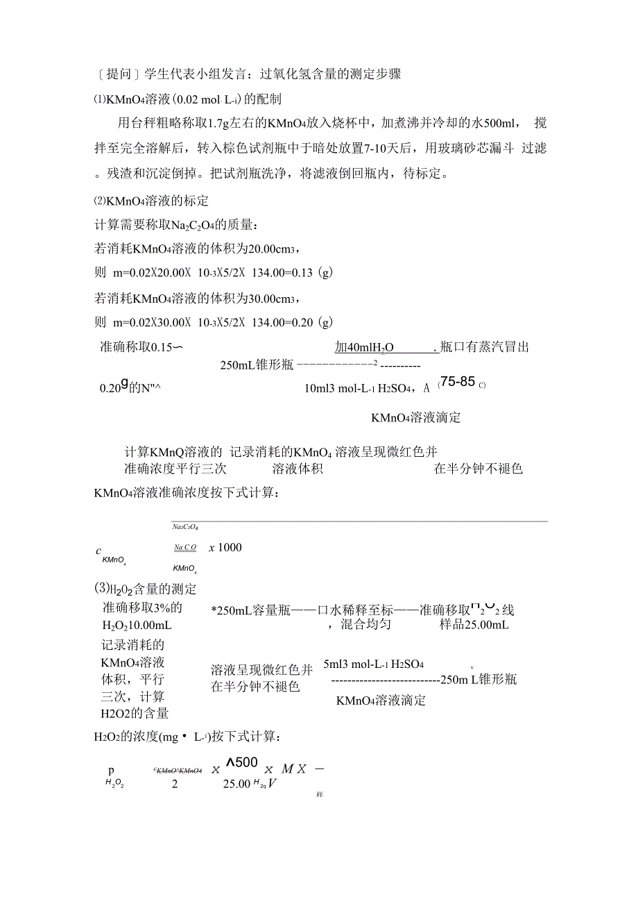 实验五 过氧化氢含量的测定_第4页